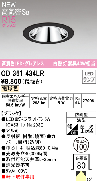 OD361434LR LEDフラット型軒下用ダウンライト φ100 防雨型 40W相当 拡散配光 非調光・電球色 グレアレス 枠：ブラック