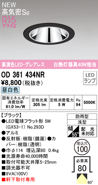 OD361434NR LEDフラット型軒下用ダウンライト φ100 防雨型 40W相当 拡散配光 非調光・昼白色 グレアレス 枠：ブラック