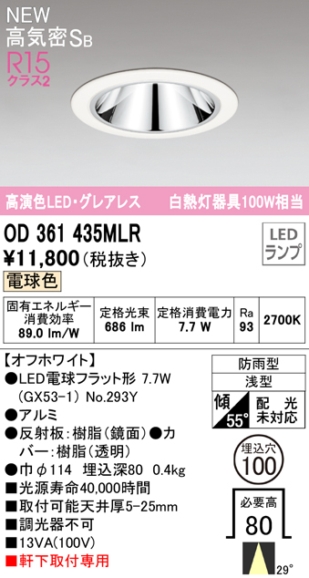 OD361435MLR LEDフラット型軒下用ダウンライト φ100 防雨型 100W相当 ミディアム配光 非調光・電球色  グレアレス 枠：オフホワイト