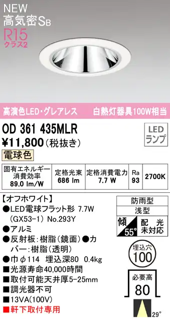 OD361435MLR LEDフラット型軒下用ダウンライト φ100 防雨型 100W相当 ミディアム配光 非調光・電球色  グレアレス 枠：オフホワイト