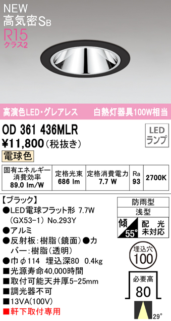 OD361436MLR LEDフラット型軒下用ダウンライト φ100 防雨型 100W相当 ミディアム配光 非調光・電球色  グレアレス 枠：ブラック