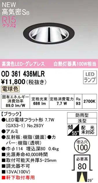 OD361436MLR LEDフラット型軒下用ダウンライト φ100 防雨型 100W相当 ミディアム配光 非調光・電球色  グレアレス 枠：ブラック