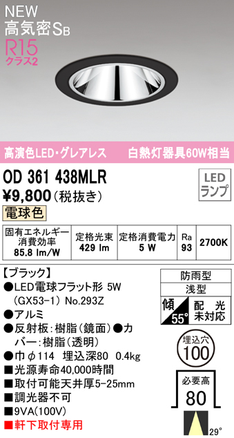 OD361438MLR LEDフラット型軒下用ダウンライト φ100 防雨型 60W相当 ミディアム配光 非調光・電球色  グレアレス 枠：ブラック