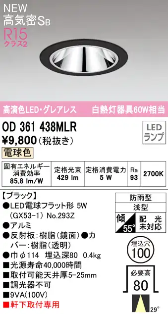 OD361438MLR LEDフラット型軒下用ダウンライト φ100 防雨型 60W相当 ミディアム配光 非調光・電球色  グレアレス 枠：ブラック