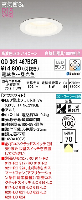 OD361467BCR ダウンライト 埋込穴φ100 白熱灯100W相当 Bluetooth調光調色 拡散配光 オフホワイト コントローラー別売