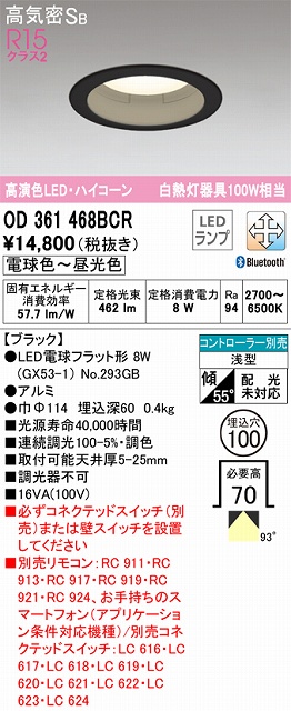 OD361468BCR ダウンライト 埋込穴φ100 白熱灯100W相当 Bluetooth調光調色 拡散配光 ブラック コントローラー別売