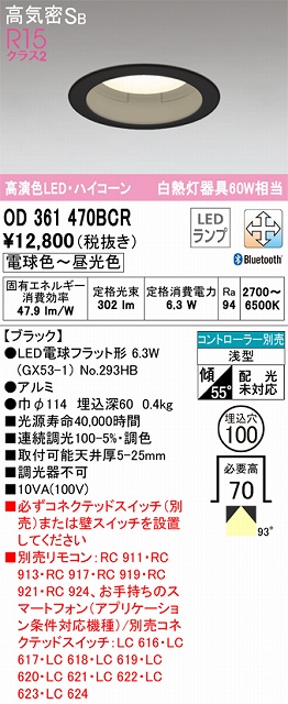 OD361470BCR ダウンライト 埋込穴φ100 白熱灯60W相当 Bluetooth調光調色 拡散配光 ブラック コントローラー別売