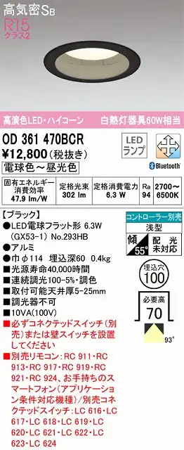 OD361470BCR ダウンライト 埋込穴φ100 白熱灯60W相当 Bluetooth調光調色 拡散配光 ブラック コントローラー別売