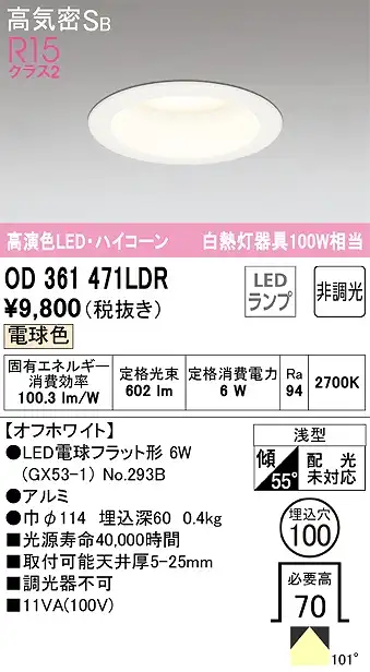 OD361471LDR ダウンライト 埋込穴φ100 白熱灯100W相当 非調光・電球色 拡散配光 オフホワイト ハイコーンタイプ