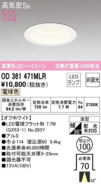 OD361471MLR ダウンライト 埋込穴φ100 白熱灯100W相当 非調光・電球色 ミディアム配光 オフホワイト ハイコーンタイプ