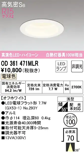 OD361471MLR ダウンライト 埋込穴φ100 白熱灯100W相当 非調光・電球色 ミディアム配光 オフホワイト ハイコーンタイプ