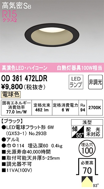OD361472LDR ダウンライト 埋込穴φ100 白熱灯100W相当 非調光・電球色 拡散配光 ブラック ハイコーンタイプ