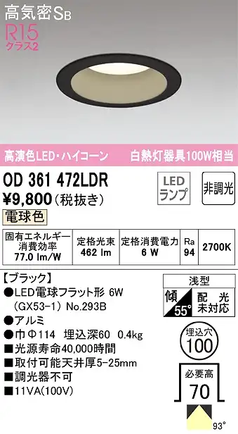 OD361472LDR ダウンライト 埋込穴φ100 白熱灯100W相当 非調光・電球色 拡散配光 ブラック ハイコーンタイプ