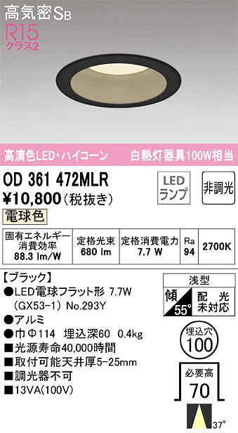 OD361472MLR ダウンライト 埋込穴φ100 白熱灯100W相当 非調光・電球色 ミディアム配光 ブラック ハイコーンタイプ
