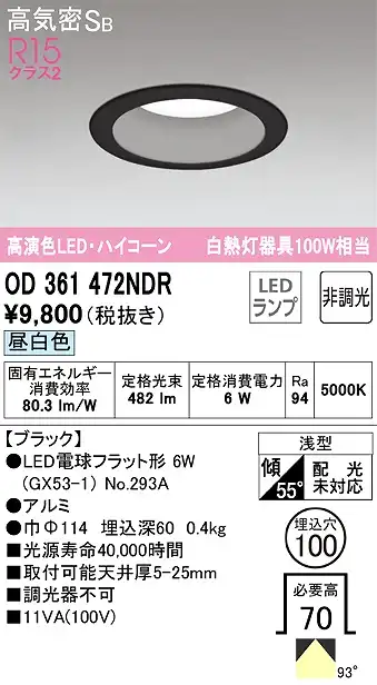 OD361472NDR ダウンライト 埋込穴φ100 白熱灯100W相当 非調光・昼白色 拡散配光 ブラック ハイコーンタイプ
