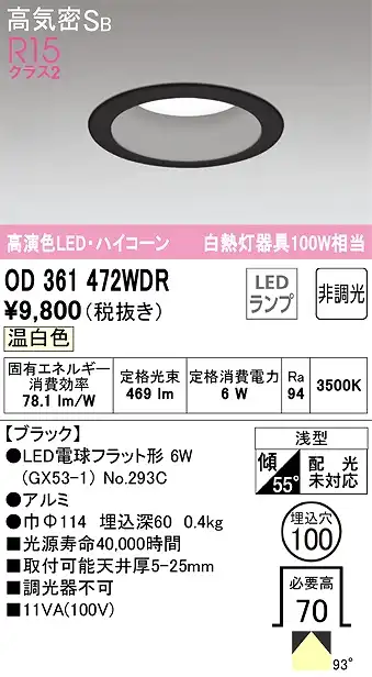 OD361472WDR ダウンライト 埋込穴φ100 白熱灯100W相当 非調光・温白色 拡散配光 ブラック ハイコーンタイプ