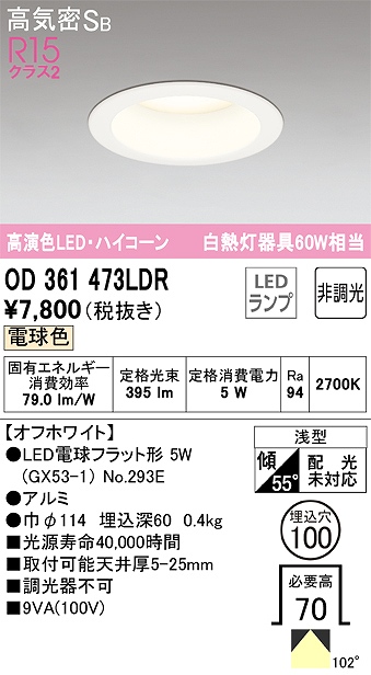 OD361473LDR ダウンライト 埋込穴φ100 白熱灯60W相当 非調光・電球色 拡散配光 オフホワイト ハイコーンタイプ