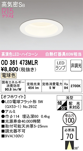 OD361473MLR ダウンライト 埋込穴φ100 白熱灯60W相当 非調光・電球色 ミディアム配光 オフホワイト ハイコーンタイプ