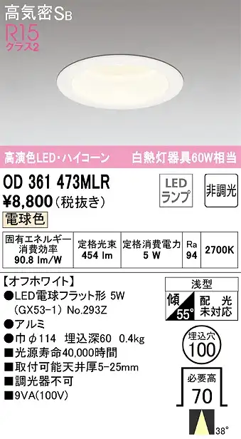OD361473MLR ダウンライト 埋込穴φ100 白熱灯60W相当 非調光・電球色 ミディアム配光 オフホワイト ハイコーンタイプ