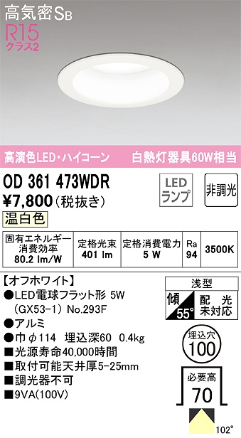 OD361473WDR ダウンライト 埋込穴φ100 白熱灯60W相当 非調光・温白色 拡散配光 オフホワイト ハイコーンタイプ