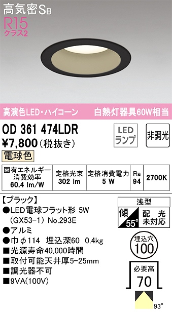 OD361474LDR ダウンライト 埋込穴φ100 白熱灯60W相当 非調光・電球色 拡散配光 ブラック ハイコーンタイプ