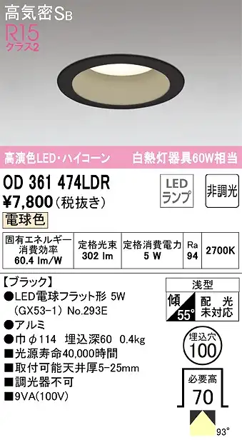 OD361474LDR ダウンライト 埋込穴φ100 白熱灯60W相当 非調光・電球色 拡散配光 ブラック ハイコーンタイプ