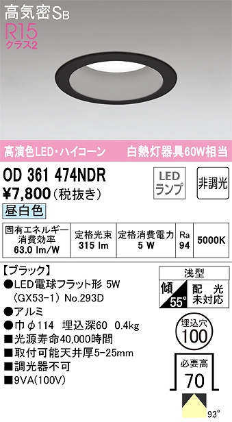 OD361474NDR ダウンライト 埋込穴φ100 白熱灯60W相当 非調光・昼白色 拡散配光 ブラック ハイコーンタイプ