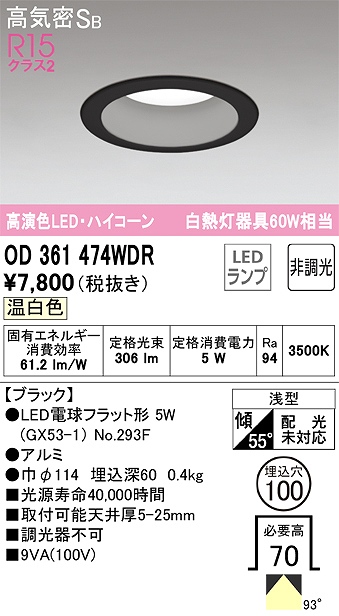 OD361474WDR ダウンライト 埋込穴φ100 白熱灯60W相当 非調光・温白色 拡散配光 ブラック ハイコーンタイプ