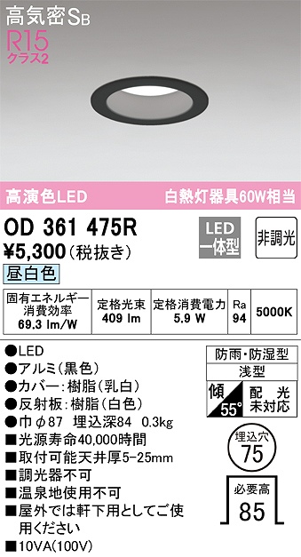 OD361475R 浴室用LEDダウンライト 防雨防湿型 φ75 60W相当 昼白色 5000K 本体色：黒
