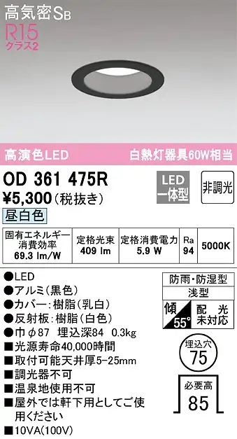 OD361475R 浴室用LEDダウンライト 防雨防湿型 φ75 60W相当 昼白色 5000K 本体色：黒