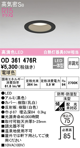 OD361476R 浴室用LEDダウンライト 防雨防湿型 φ75 60W相当 電球色 2700K 本体色：黒