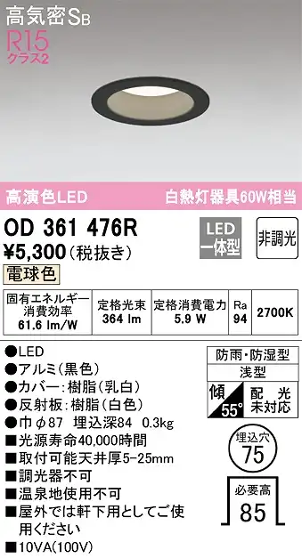 OD361476R 浴室用LEDダウンライト 防雨防湿型 φ75 60W相当 電球色 2700K 本体色：黒