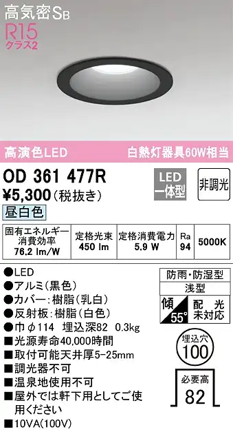 OD361477R 浴室用LEDダウンライト 防雨防湿型 φ100 60W相当 昼白色 5000K 本体色：黒