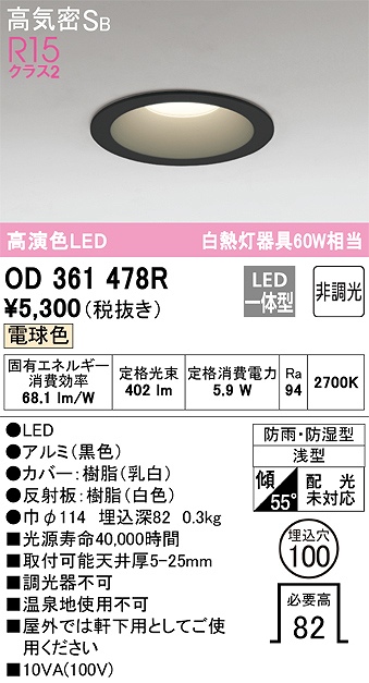 OD361478R 浴室用LEDダウンライト 防雨防湿型 φ100 60W相当 電球色 2700K 本体色：黒