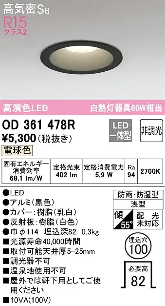 OD361478R 浴室用LEDダウンライト 防雨防湿型 φ100 60W相当 電球色 2700K 本体色：黒