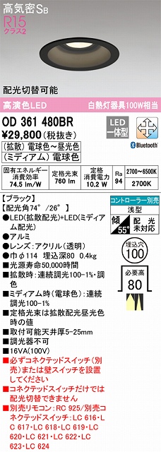 OD361480BR ダウンライト 埋込穴φ100 白熱灯100W相当 Bluetooth調光調色 配光切替 コントローラ別売 枠色：ブラック