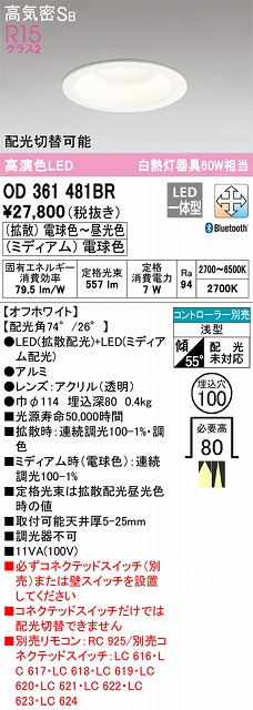 OD361481BR ダウンライト 埋込穴φ100 白熱灯60W相当 Bluetooth調光調色 配光切替 コントローラ別売 枠色：オフホワイト