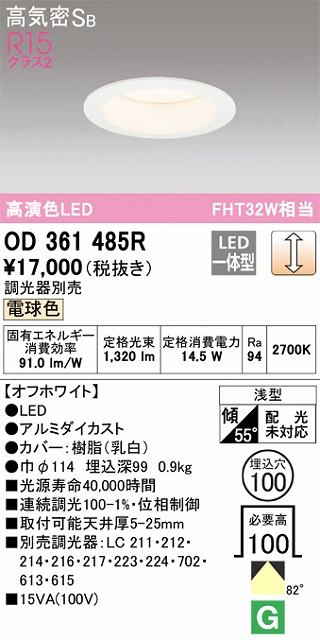 OD361485R ダウンライト 埋込穴φ100 白熱灯60W相当 調光・電球色 拡散配光 オフホワイト 調光器別売