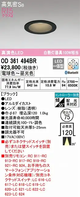 OD361494BR ダウンライト 埋込穴φ75 白熱灯100W相当 Bluetooth調光調色 ミディアム配光 コントローラ別売 枠色：ブラック