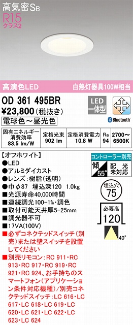 OD361495BR ダウンライト 埋込穴φ75 白熱灯100W相当 Bluetooth調光調色 ワイド配光 コントローラ別売 枠色：オフホワイト