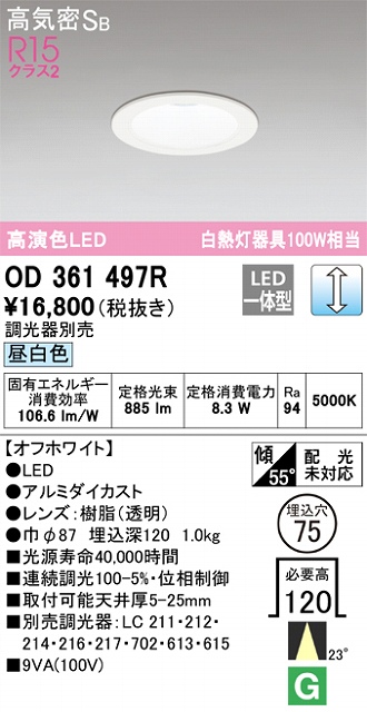 OD361497R ダウンライト 埋込穴φ75 白熱灯100W相当 調光・昼白色 23度ミディアム配光 調光器別売 枠色：オフホワイト