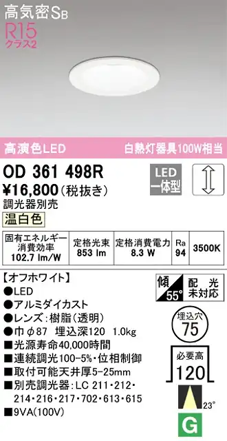 OD361498R ダウンライト 埋込穴φ75 白熱灯100W相当 調光・温白色 23度ミディアム配光 調光器別売 枠色：オフホワイト