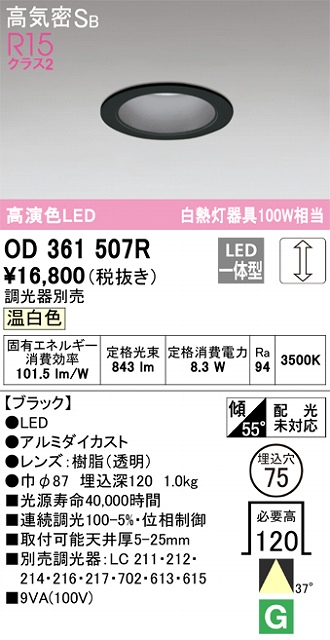OD361507R ダウンライト 埋込穴φ75 白熱灯100W相当 調光・温白色 37度ワイド配光 調光器別売 枠色：ブラック