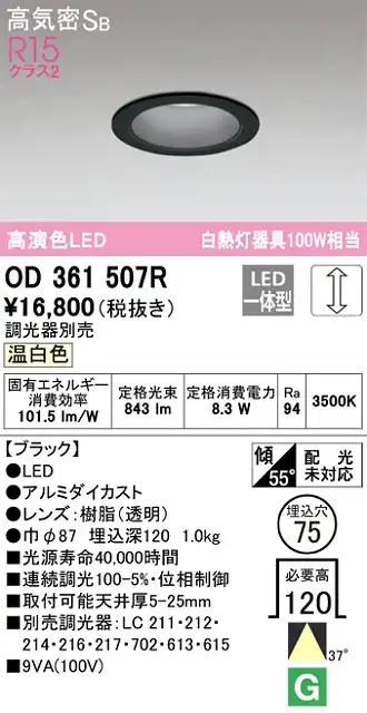 OD361507R ダウンライト 埋込穴φ75 白熱灯100W相当 調光・温白色 37度ワイド配光 調光器別売 枠色：ブラック