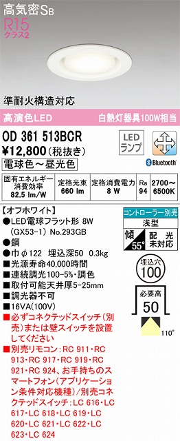 OD361513BCR ダウンライト 埋込穴φ100 白熱灯100W相当 Bluetooth調光調色 拡散配光 オフホワイト コントローラー別売