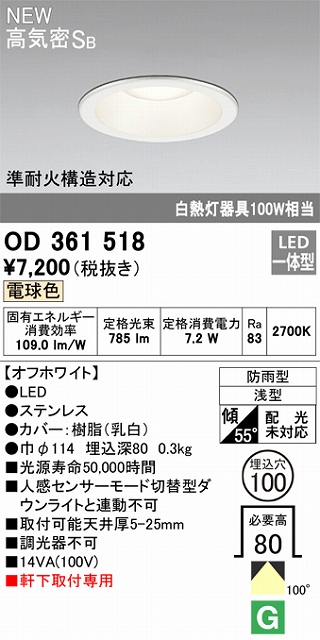 OD361518 準耐火構造対応LED一体型エクステリアダウンライト 埋込穴φ100 白熱灯100W相当 非調光・電球色 枠：オフホワイト