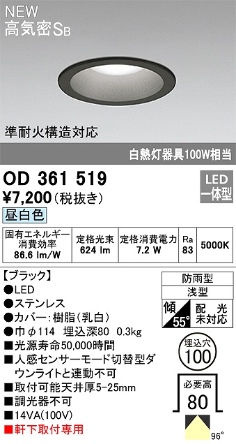 OD361519 準耐火構造対応LED一体型エクステリアダウンライト 埋込穴φ100 白熱灯100W相当 非調光・昼白色 枠：ブラック