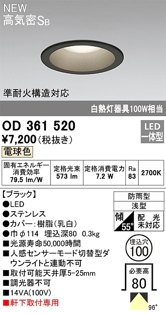 OD361520 準耐火構造対応LED一体型エクステリアダウンライト 埋込穴φ100 白熱灯100W相当 非調光・電球色 枠：ブラック