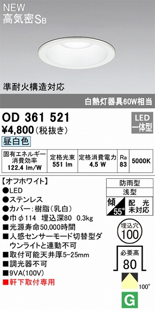 OD361521 準耐火構造対応LED一体型エクステリアダウンライト 埋込穴φ100 白熱灯60W相当 非調光・昼白色 枠：オフホワイト