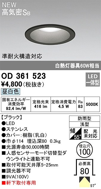 OD361523 準耐火構造対応LED一体型エクステリアダウンライト 埋込穴φ100 白熱灯60W相当 非調光・昼白色 枠：ブラック